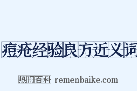 痘疮经验良方近义词是什么意思的图片